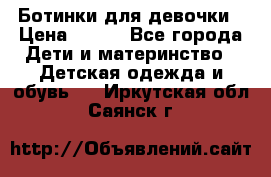 Ботинки для девочки › Цена ­ 650 - Все города Дети и материнство » Детская одежда и обувь   . Иркутская обл.,Саянск г.